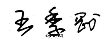 朱錫榮王季剛草書個性簽名怎么寫