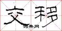 柯春海交移隸書怎么寫