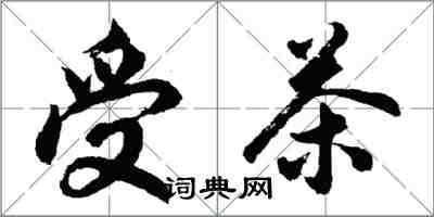 胡問遂受茶行書怎么寫