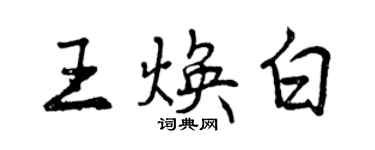 曾慶福王煥白行書個性簽名怎么寫