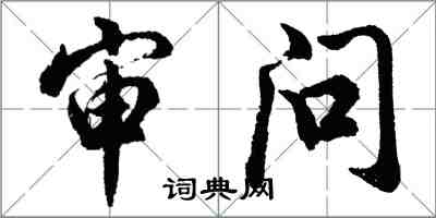 胡問遂審問行書怎么寫