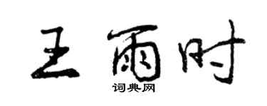 曾慶福王雨時行書個性簽名怎么寫