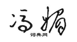 駱恆光馮媚草書個性簽名怎么寫