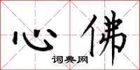 何伯昌心佛楷書怎么寫