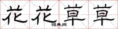 曾慶福花花草草隸書怎么寫