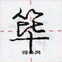 龐中華寫的硬筆行書篳