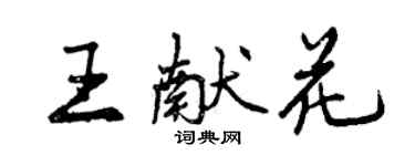 曾慶福王獻花行書個性簽名怎么寫