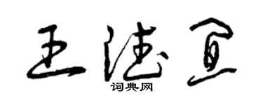 曾慶福王德宜草書個性簽名怎么寫