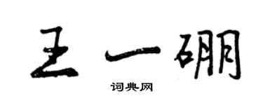 曾慶福王一硼行書個性簽名怎么寫