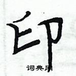 周炳元寫的硬筆楷書印