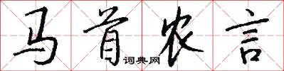 馬首農言怎么寫好看