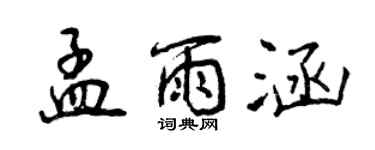 曾慶福孟雨涵行書個性簽名怎么寫