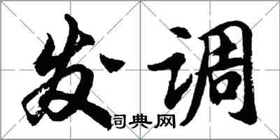 胡問遂發調行書怎么寫