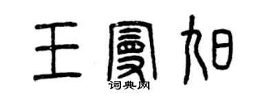 曾慶福王曼旭篆書個性簽名怎么寫