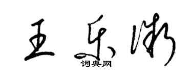 梁錦英王樂微草書個性簽名怎么寫