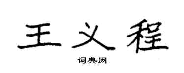 袁強王義程楷書個性簽名怎么寫
