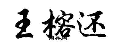 胡問遂王榕還行書個性簽名怎么寫