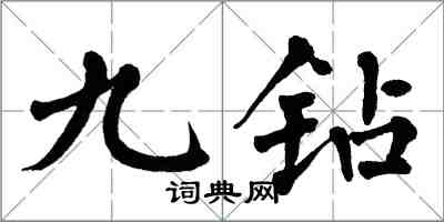 翁闓運九鑽楷書怎么寫