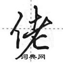 田英章寫的硬筆行書佬