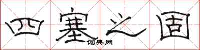 駱恆光四塞之固隸書怎么寫