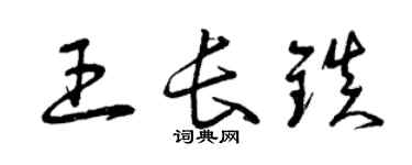 曾慶福王長鎮草書個性簽名怎么寫