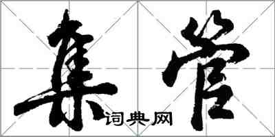 胡問遂集管行書怎么寫