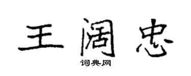 袁強王闊忠楷書個性簽名怎么寫