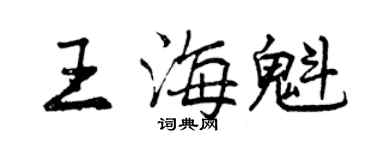 曾慶福王海魁行書個性簽名怎么寫