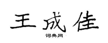 袁強王成佳楷書個性簽名怎么寫