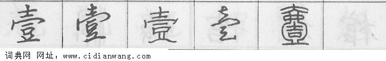 鋼筆字典