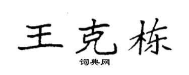 袁強王克棟楷書個性簽名怎么寫