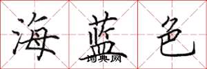 田英章海藍色楷書怎么寫