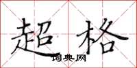 黃華生超格楷書怎么寫