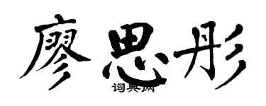 翁闓運廖思彤楷書個性簽名怎么寫