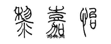 陳墨黎嘉怡篆書個性簽名怎么寫