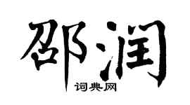翁闓運邵潤楷書個性簽名怎么寫