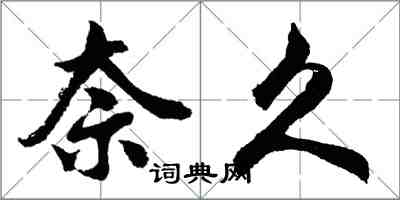 胡問遂奈久行書怎么寫