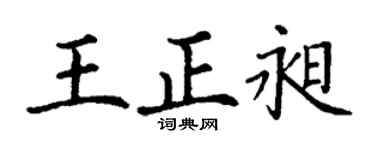 丁謙王正昶楷書個性簽名怎么寫