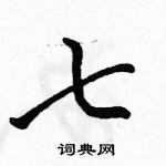 駱恆光寫的硬筆行書七