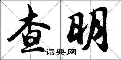 胡問遂查明行書怎么寫