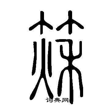 說文解字寫的篍