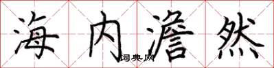 荊霄鵬海內澹然楷書怎么寫