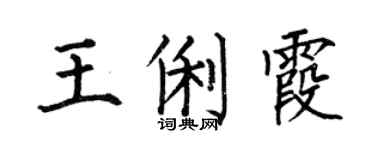 何伯昌王俐霞楷書個性簽名怎么寫