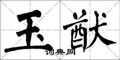 翁闓運玉猷楷書怎么寫