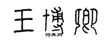 曾慶福王博卿篆書個性簽名怎么寫