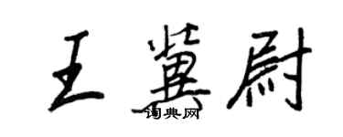 王正良王冀尉行書個性簽名怎么寫