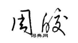 梁錦英周皎草書個性簽名怎么寫