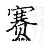 駱恆光寫的硬筆楷書賽