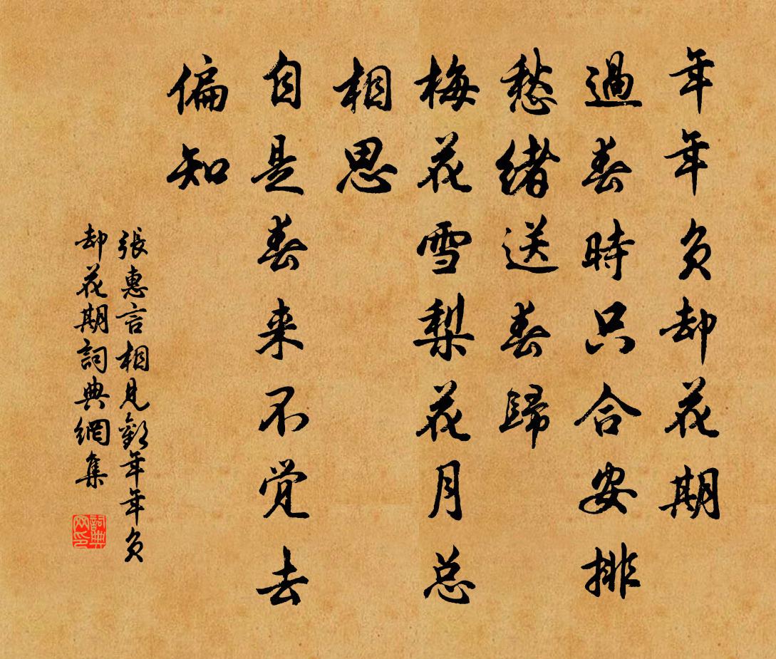 張惠言相見歡·年年負卻花期書法作品欣賞