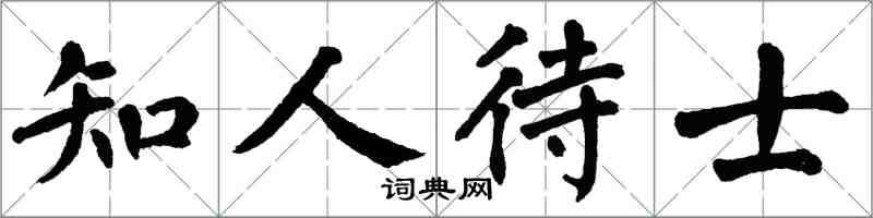 翁闓運知人待士楷書怎么寫